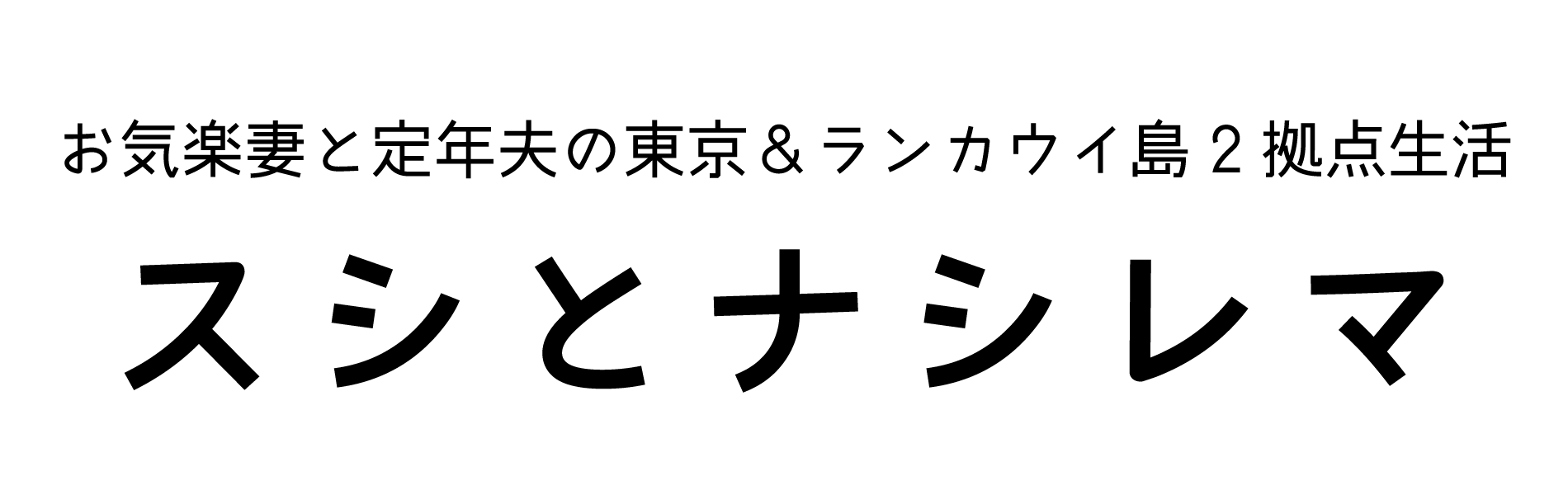 スシとナシレマ